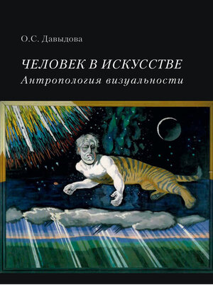 cover image of Человек в искусстве. Антропология визуальности